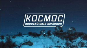 Военная приемка. Космос вооруженным взглядом