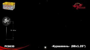 РС8630 Куршавель