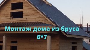 Монтаж дома из бруса 6_7