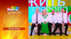 Жить здорово! Выпуск от 31.05.2024