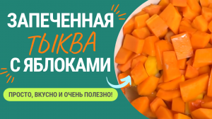 БЛЮДА ИЗ ТЫКВЫ: ТЫКВА С ЯБЛОКАМИ ЗАПЕЧЕННАЯ - ПРОСТО, ВКУСНО И ОООЧЕНЬ ПОЛЕЗНО!