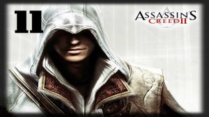 Проходим КРЕДО УБИЙЦЫ 2/ Assassin’s Creed II №11