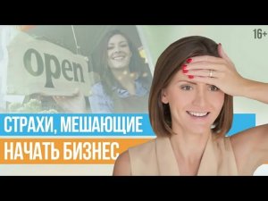 Как начать свое дело Как побороть страхи и решиться на собственный бизнес _ Юлия Новосад __ 16+.mp4