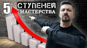 ПЯТЬ СТУПЕНЕЙ МАСТЕРСТВА профессиональная подготовка автомаляра.