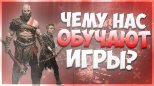 Чему учат игры? / В чем польза от видеоигр? / Мысли вслух #ЯХП