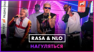RASA & NLO - НАГУЛЯТЬСЯ (LIVE @ Радио ENERGY)