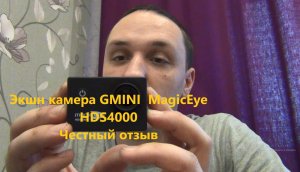 Экшн камера GMINI  MagicEye HDS4000 Честный отзыв.mp4