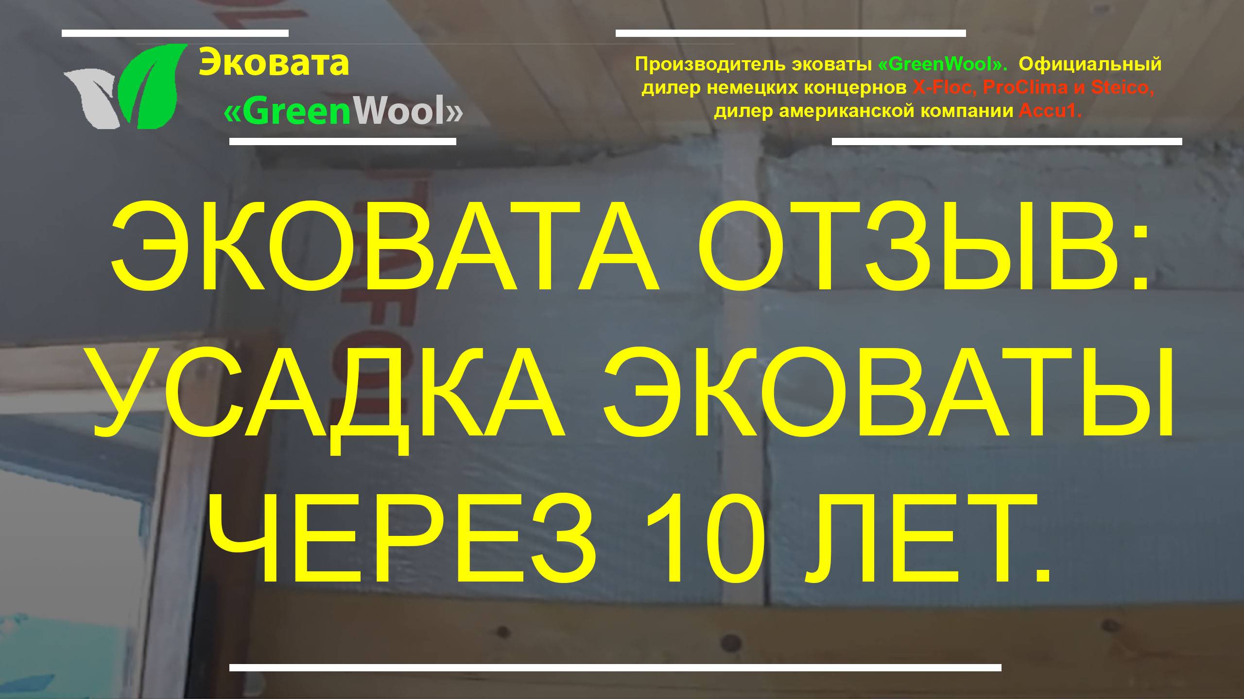 Усадка эковаты через 10 лет. Отзыв об эковате