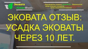 Усадка эковаты через 10 лет. Отзыв об эковате