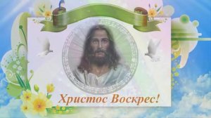 Христос Воскрес! Пасха. Самое лучшее поздравление с Пасхой