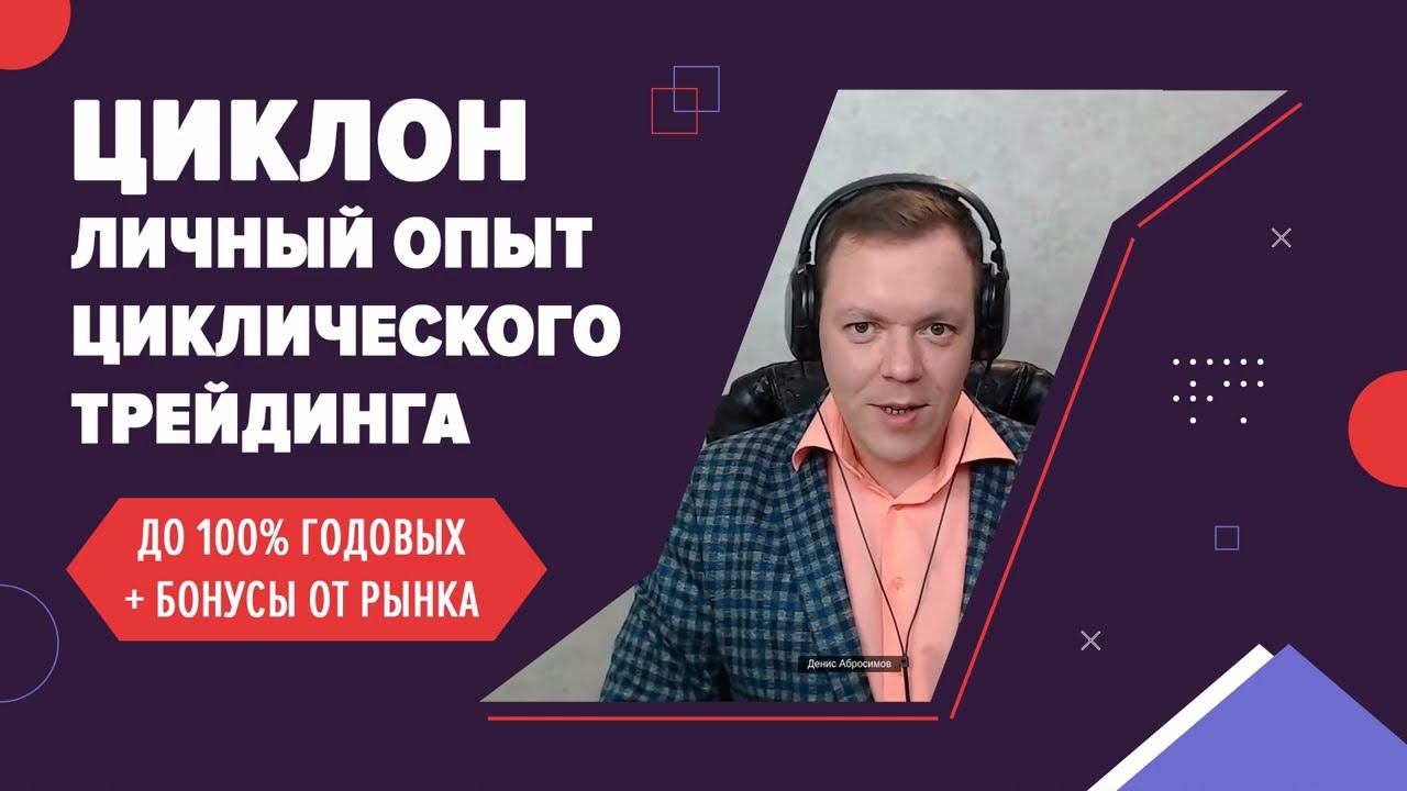 "Мой личный опыт в циклическом трейдинге" Российские акции, до +100% в год, плюс премии от рынка