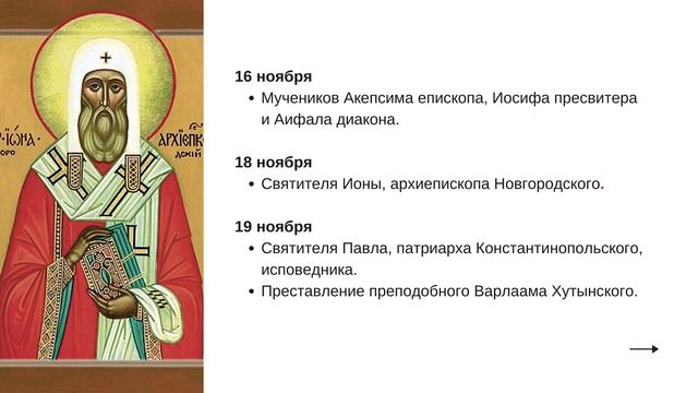 КАЗАНСКАЯ, ПАРАСКЕВА, ПОСТ и еще 90 праздников в НОЯБРЕ 2022!  Церковный календарь на ноябрь