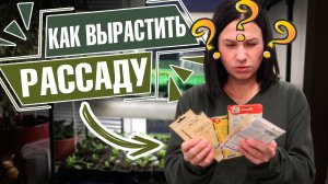 КАК Я РЕШИЛА ВЫРАЩИВАТЬ РАССАДУ ✔️ЧТО КУПИТЬ ДЛЯ ВЫРАЩИВАНИЯ РАССАДЫ ✔️