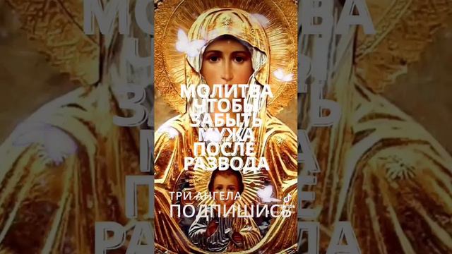 Та же молитва от печали по мужу после развода (полностью)