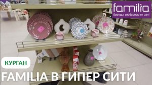 FAMILIA НОВИНКИ  НОВАЯ ВЕСЕННЯЯ КОЛЛЕКЦИЯ  ГИПЕР СИТИ КУРГАН  ОБЗОР МАГАЗИНА