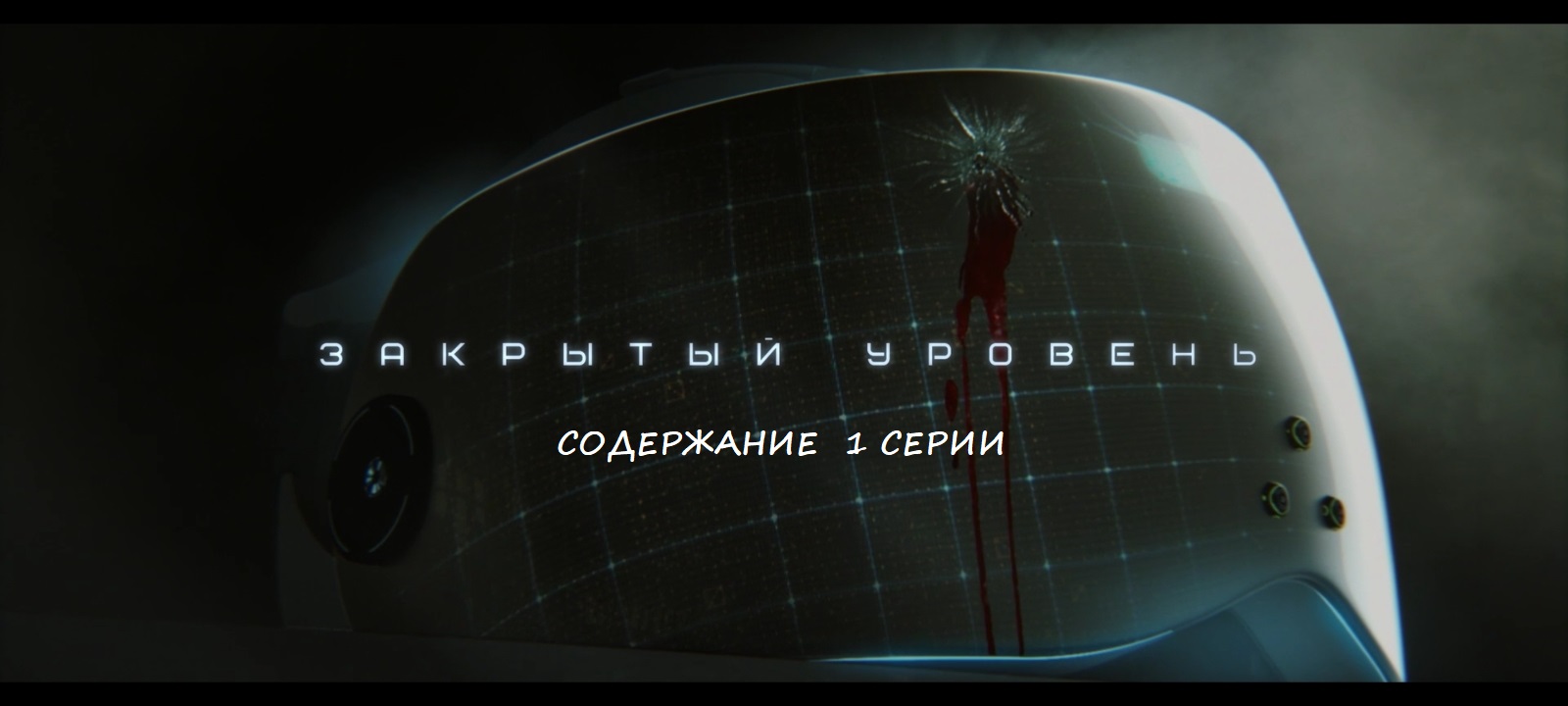 Содержание 1 серии сериала "Закрытый уровень" (РФ, 2023)