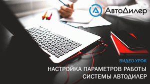 Настройка параметров работы. АвтоДилер – Программа для автосервиса и СТО.