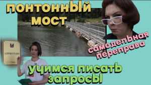 ПОНТОННЫЙ МОСТ: ЖИТЕЛИ ОРГАНИЗОВАЛИ САМОДЕЛЬНУЮ ПЕРЕПРАВУ! УЧИМСЯ ПИСАТЬ ЗАПРОСЫ В АДМИНИСТРАЦИЮ