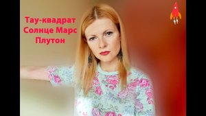Тау-квадрат Марс Солнце Плутон