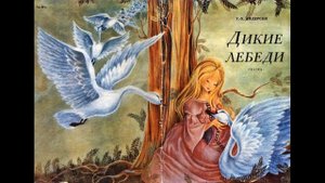 Ганс Христиан Андерсен  "Дикие лебеди"
