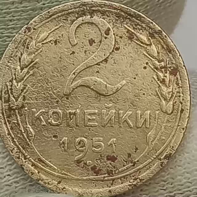 2 копейки 1951 года.