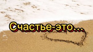 Счастье-это… на вопрос отвечает Терешко Валерий Иванович