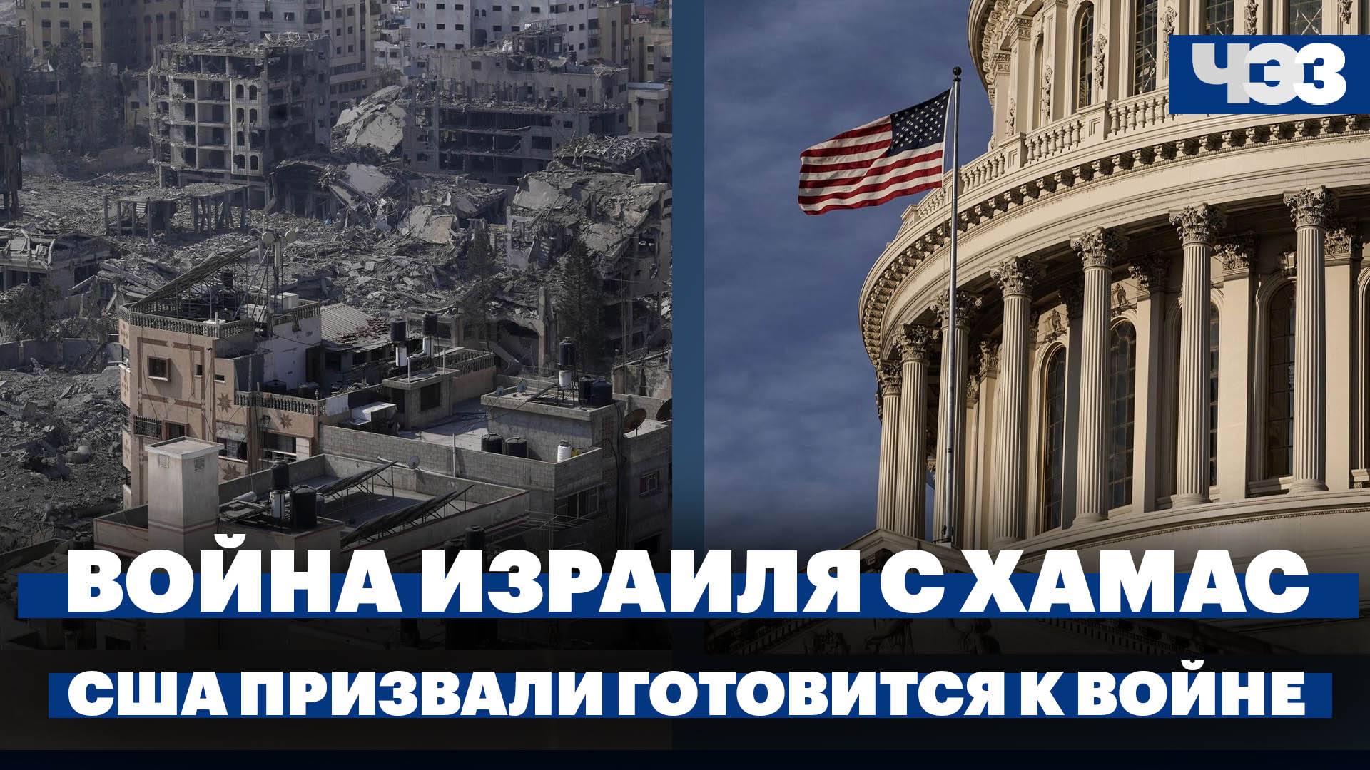 Главное о войне Израиля с ХАМАС, конгресс США призвал готовиться к войне с Китаем и Россией