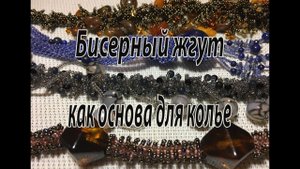 Бисерный жгут - как основа для колье. МК для начинающих.