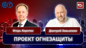 Проект огнезащиты / Коротин Игорь, Завьялкин Дмитрий