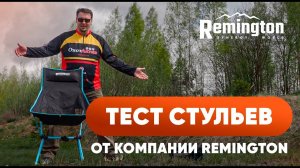 С КОМФОРТОМ ГДЕ УГОДНО! ТЕСТ СТУЛЬЕВ ОТ КОМПАНИИ REMINGTON!