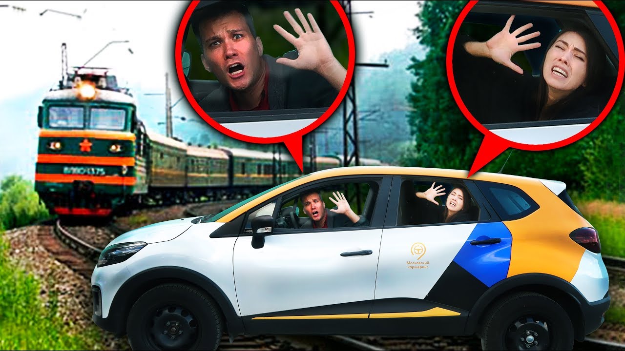 ЗАБЛОКИРОВАНЫ В МАШИНЕ НА РЕЛЬСАХ смотреть онлайн