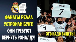 ФАНАТЫ РЕАЛА ТРЕБУЮТ ВЕРНУТЬ РОНАЛДУ в Реал Мадрид! ПЕРЕС БЫЛ В ШОКЕ | Новости футбола