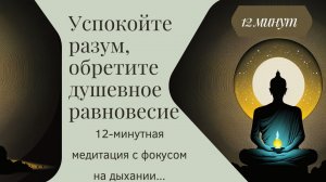 12-минутная медитация с фокусом на дыхании... Успокойте разум, обретите душевное равновесие