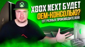 Xbox Next будет консолью от разных производителей?