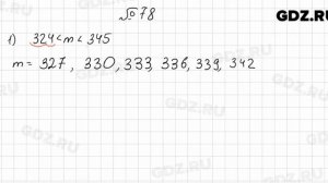 № 78 - Математика 6 класс Мерзляк