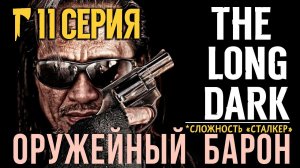 ОРУЖЕЙНЫЙ БАРОН✮СТАЛКЕР✮THE LONG DARK✮v2.27✮11 СЕРИЯ