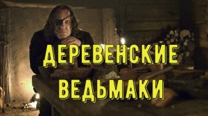 Деревенские колдуны