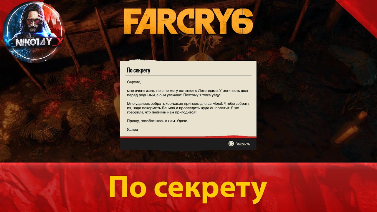 Far Cry 6 тайник [По секрету]