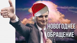 Новогоднее обращение Президента 2020. Новый год 2020. Поздравление с Новым годом от Директора. 2020