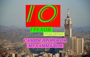 ГРЕХИ проклятые самим Пророком/ #ПризывМусульман #ислам