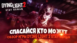 Обзор Dying Light 2 | Утром — люди, вечером — монстры