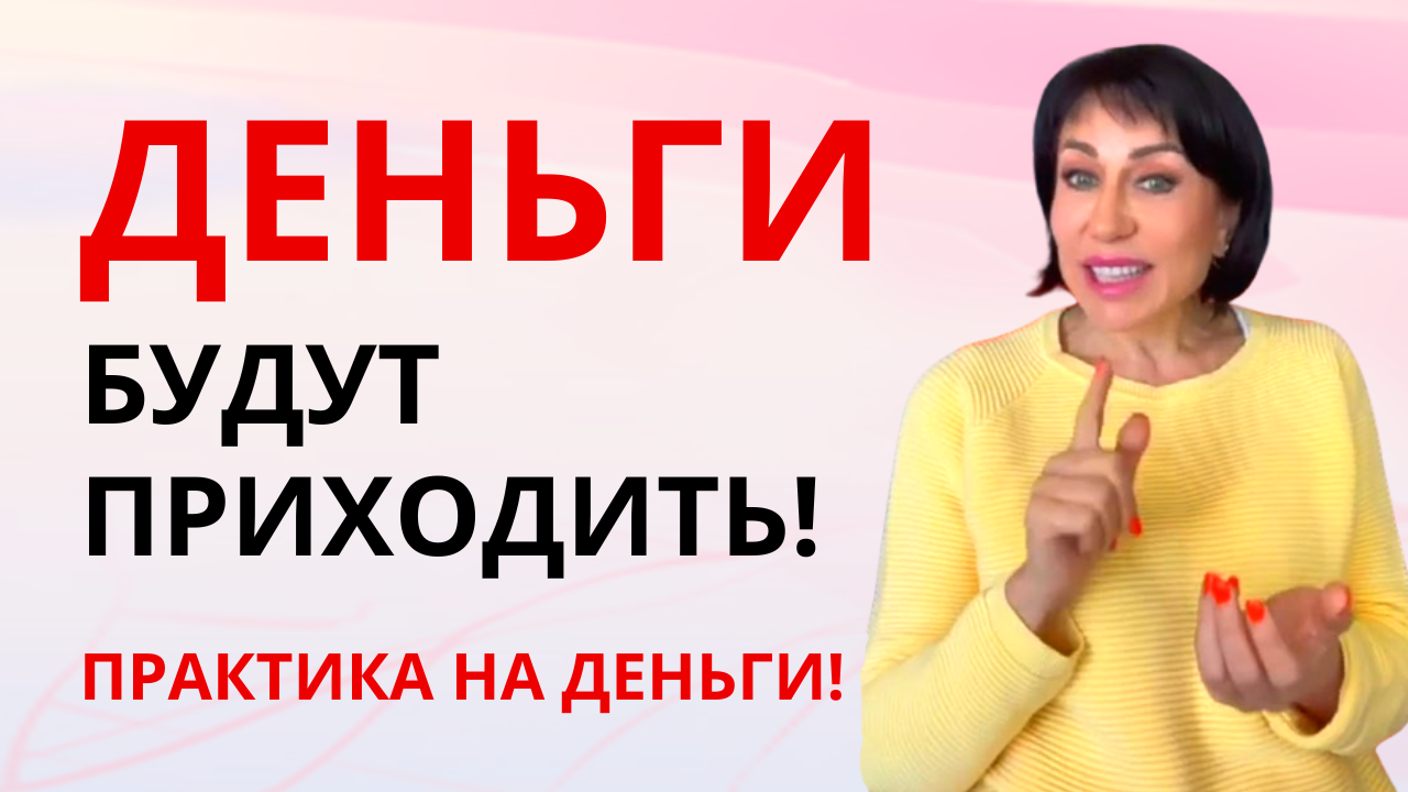 Как ПРИВЛЕЧЬ ДЕНЬГИ в свою жизнь? Как сделать, чтобы денег было больше? ПРАКТИКА на деньги.