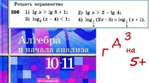 Алимов Ш.А. Алгебра и начала анализа 10-11кл. № 356. Решить логарифмическое неравенство