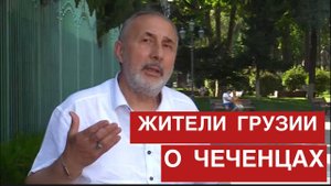 Жители Грузии делятся мнением о чеченцах