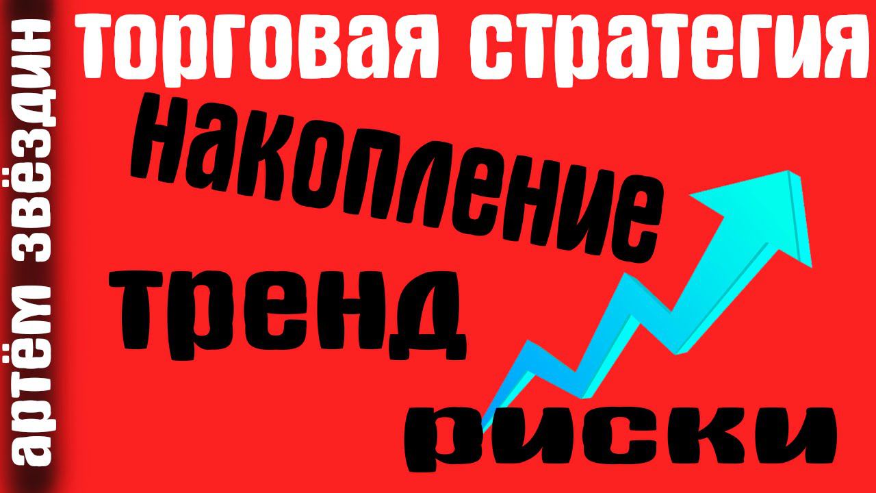 Торговая стратегия тренд накопление риски ч 2