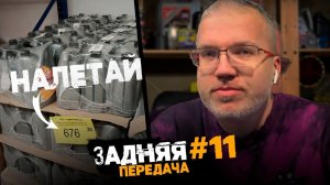 Ждём новинок прошлого - задняя передача #11