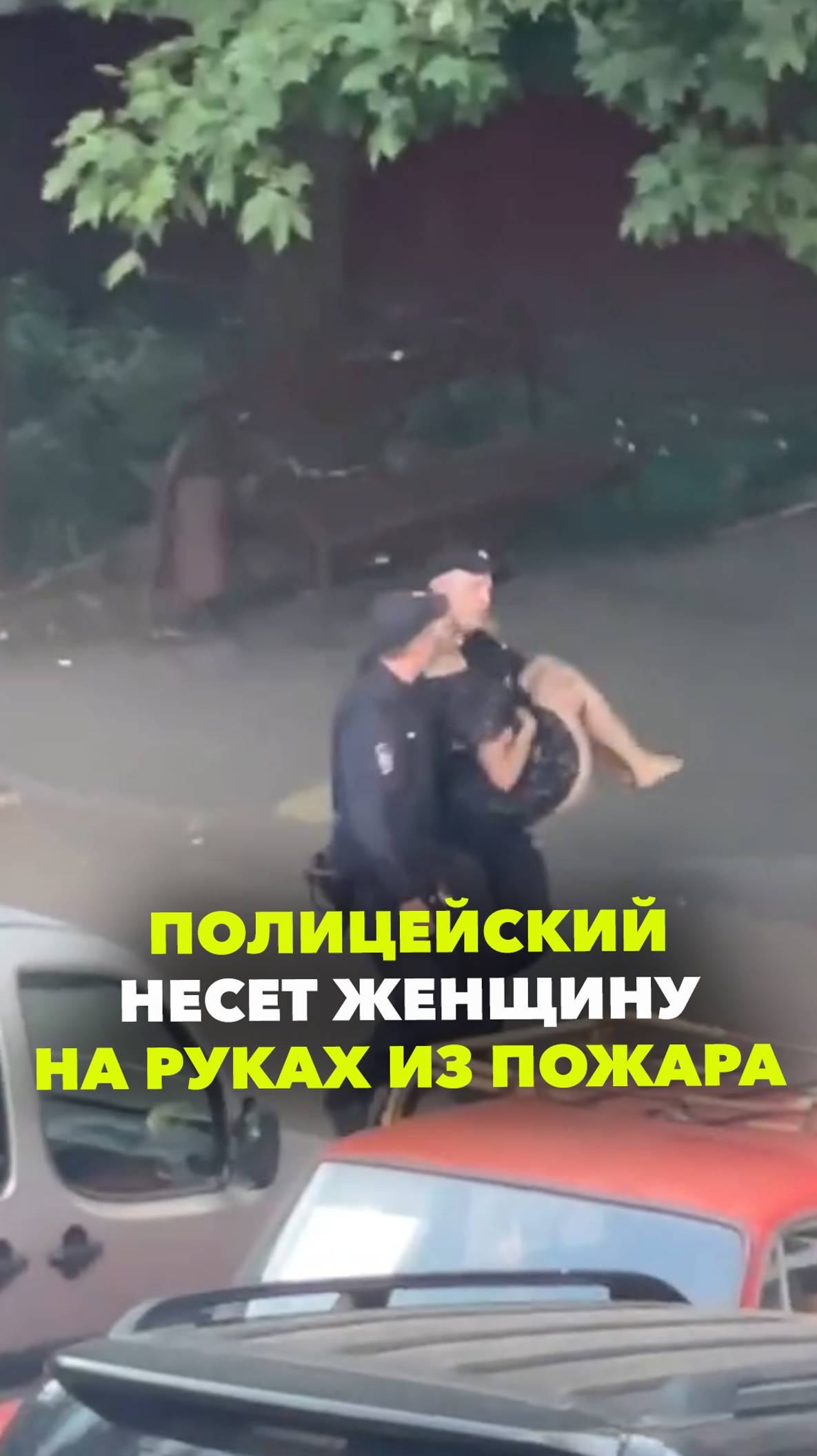 Полицейский на руках донес женщину к машине скорой помощи во время пожара в Чертанове