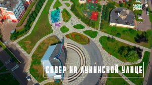 Сквер по Лукинской улице в Ново-Переделкино