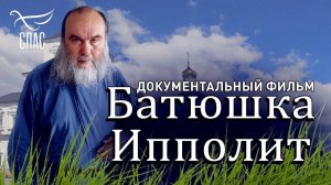 Батюшка Ипполит. 76 мин