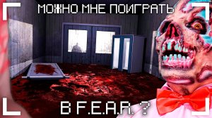можно мне поиграть в fear?